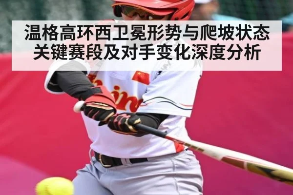 温格高环西卫冕形势与爬坡状态关键赛段及对手变化深度分析