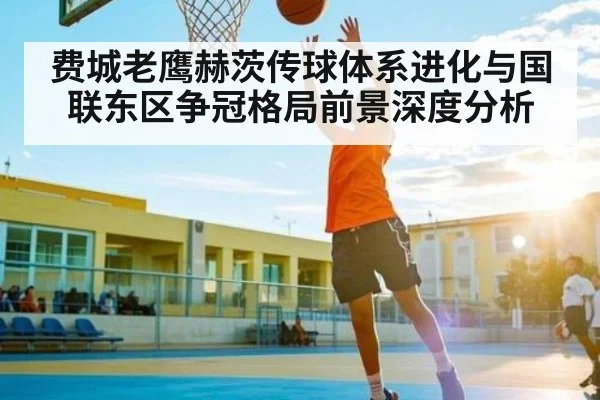 费城老鹰赫茨传球体系进化与国联东区争冠格局前景深度分析