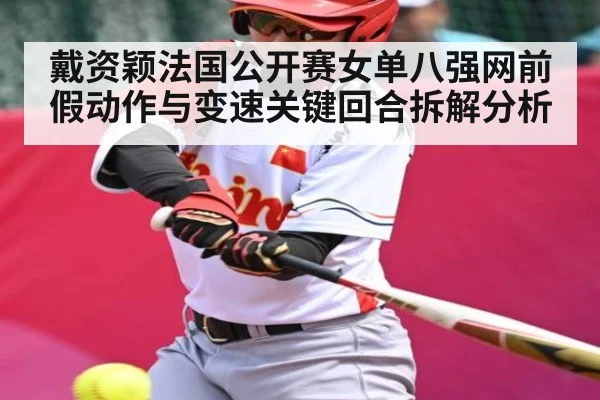 戴资颖法国公开赛女单八强网前假动作与变速关键回合拆解分析