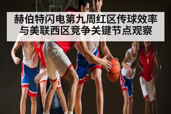 赫伯特闪电第九周红区传球效率与美联西区竞争关键节点观察 | yabo